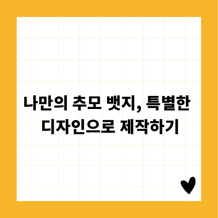 나만의 추모 뱃지, 특별한 디자인으로 제작하기