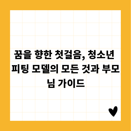 꿈을 향한 첫걸음, 청소년 피팅 모델의 모든 것과 부모님 가이드
