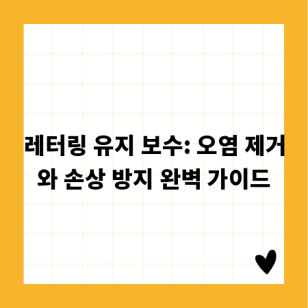 레터링 유지 보수: 오염 제거와 손상 방지 완벽 가이드