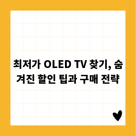 최저가 OLED TV 찾기, 숨겨진 할인 팁과 구매 전략
