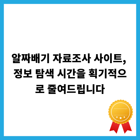 알짜배기 자료조사 사이트, 정보 탐색 시간을 획기적으로 줄여드립니다