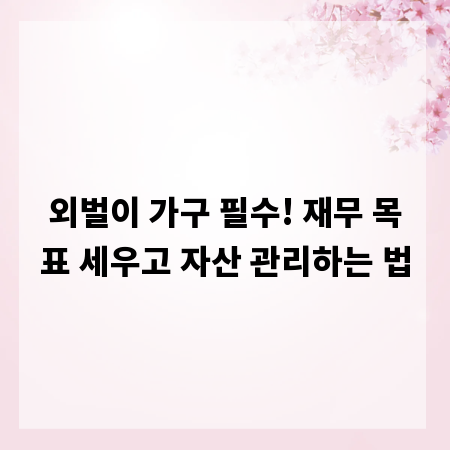 외벌이 가구 필수! 재무 목표 세우고 자산 관리하는 법