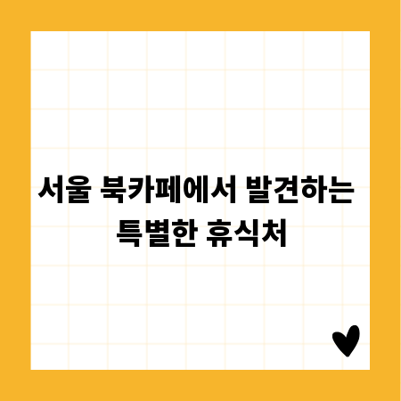 서울 북카페에서 발견하는 특별한 휴식처