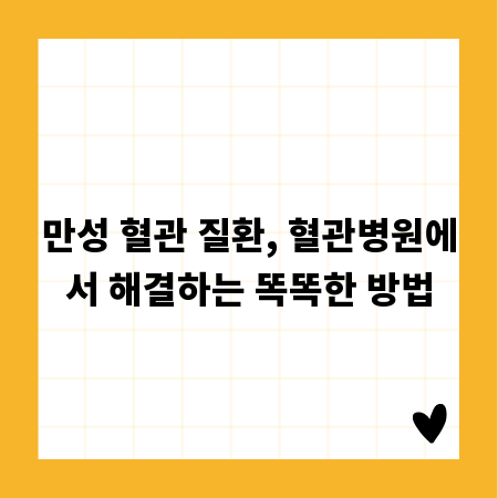 만성 혈관 질환, 혈관병원에서 해결하는 똑똑한 방법