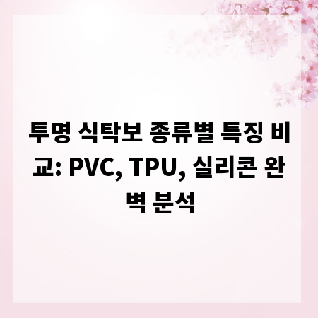 투명 식탁보 종류별 특징 비교: PVC, TPU, 실리콘 완벽 분석