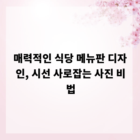 매력적인 식당 메뉴판 디자인, 시선 사로잡는 사진 비법