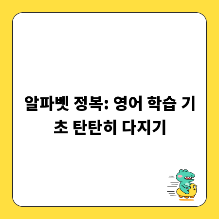 알파벳 정복: 영어 학습 기초 탄탄히 다지기