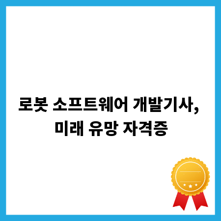 로봇 소프트웨어 개발기사, 미래 유망 자격증