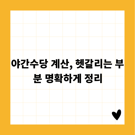 야간수당 계산, 헷갈리는 부분 명확하게 정리