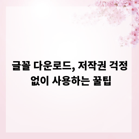 글꼴 다운로드, 저작권 걱정 없이 사용하는 꿀팁