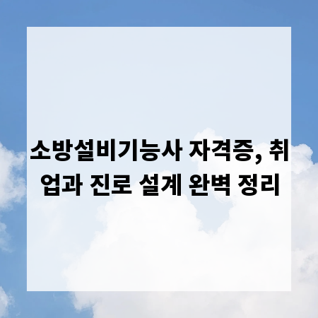소방설비기능사 자격증, 취업과 진로 설계 완벽 정리