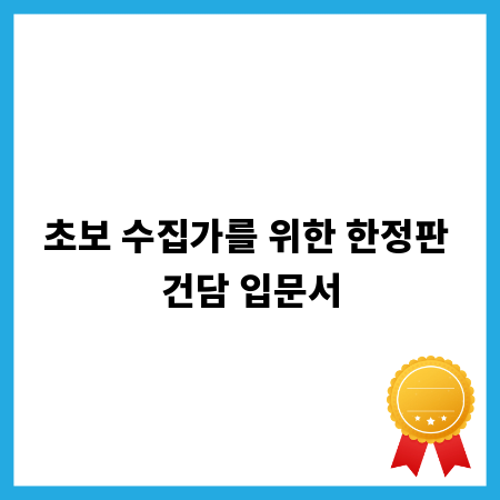 초보 수집가를 위한 한정판 건담 입문서