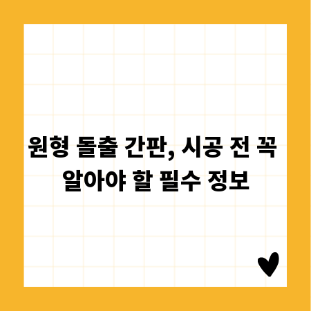 원형 돌출 간판, 시공 전 꼭 알아야 할 필수 정보