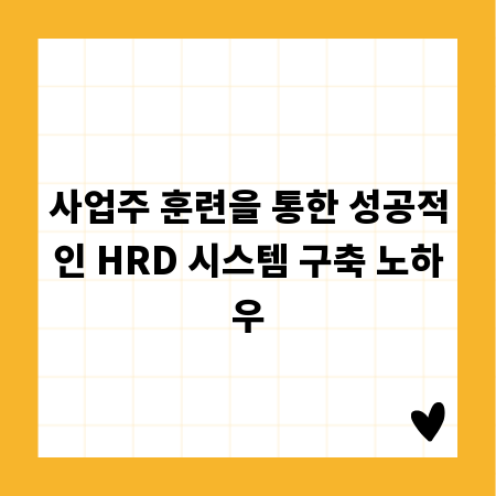 사업주 훈련을 통한 성공적인 HRD 시스템 구축 노하우