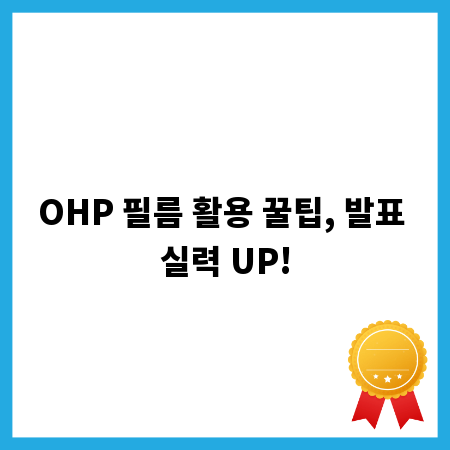 OHP 필름 활용 꿀팁, 발표 실력 UP!