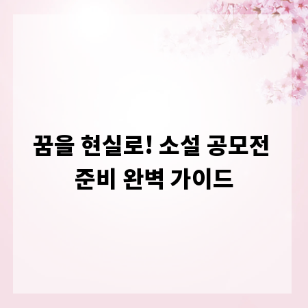 꿈을 현실로! 소설 공모전 준비 완벽 가이드