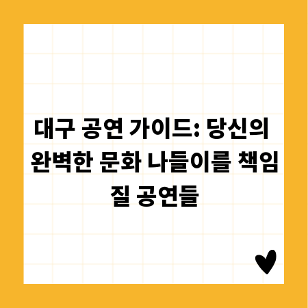 대구 공연 가이드: 당신의 완벽한 문화 나들이를 책임질 공연들
