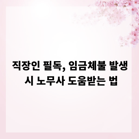 직장인 필독, 임금체불 발생 시 노무사 도움받는 법