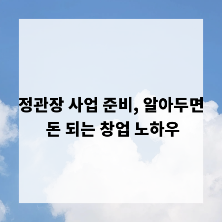 정관장 사업 준비, 알아두면 돈 되는 창업 노하우