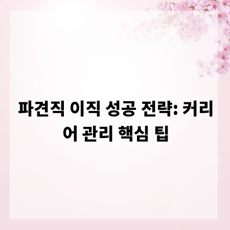 파견직 이직 성공 전략: 커리어 관리 핵심 팁