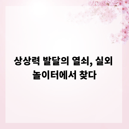 상상력 발달의 열쇠, 실외 놀이터에서 찾다