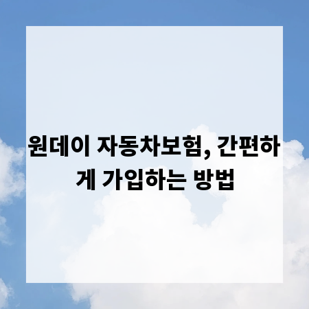 원데이 자동차보험, 간편하게 가입하는 방법