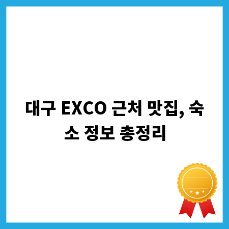 대구 EXCO 근처 맛집, 숙소 정보 총정리