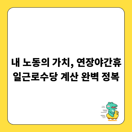 내 노동의 가치, 연장야간휴일근로수당 계산 완벽 정복