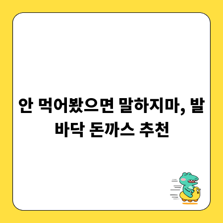 안 먹어봤으면 말하지마, 발바닥 돈까스 추천