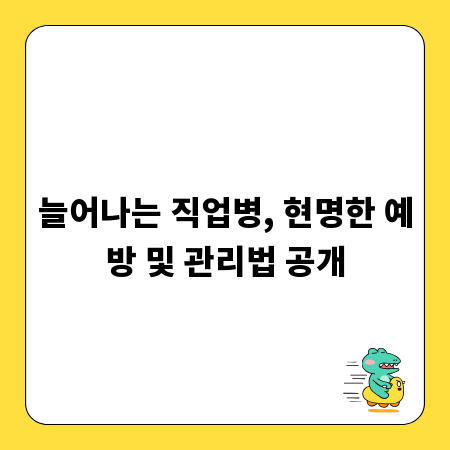 늘어나는 직업병, 현명한 예방 및 관리법 공개