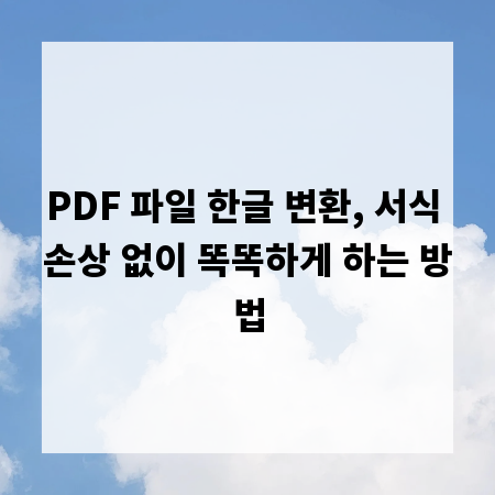 PDF 파일 한글 변환, 서식 손상 없이 똑똑하게 하는 방법