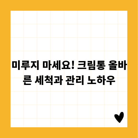 미루지 마세요! 크림통 올바른 세척과 관리 노하우