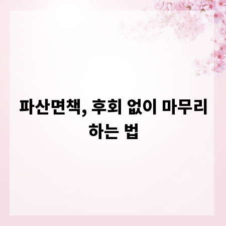 파산면책, 후회 없이 마무리하는 법