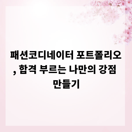 패션코디네이터 포트폴리오, 합격 부르는 나만의 강점 만들기