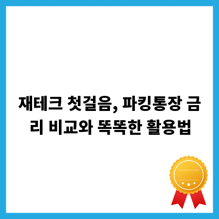 재테크 첫걸음, 파킹통장 금리 비교와 똑똑한 활용법