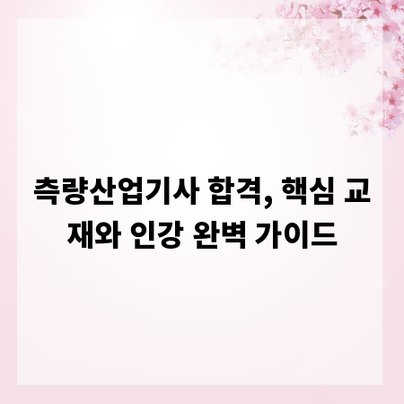 측량산업기사 합격, 핵심 교재와 인강 완벽 가이드