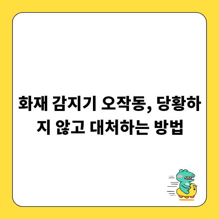 화재 감지기 오작동, 당황하지 않고 대처하는 방법