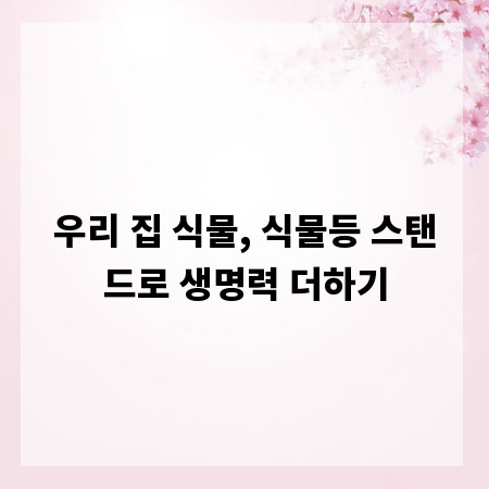 우리 집 식물, 식물등 스탠드로 생명력 더하기