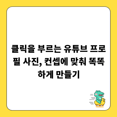 클릭을 부르는 유튜브 프로필 사진, 컨셉에 맞춰 똑똑하게 만들기