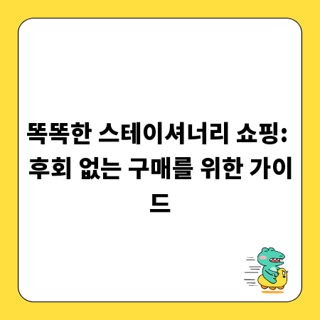 똑똑한 스테이셔너리 쇼핑: 후회 없는 구매를 위한 가이드