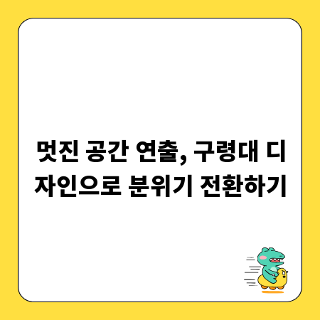 멋진 공간 연출, 구령대 디자인으로 분위기 전환하기