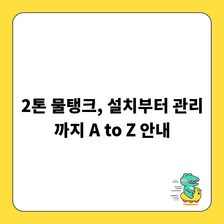2톤 물탱크, 설치부터 관리까지 A to Z 안내