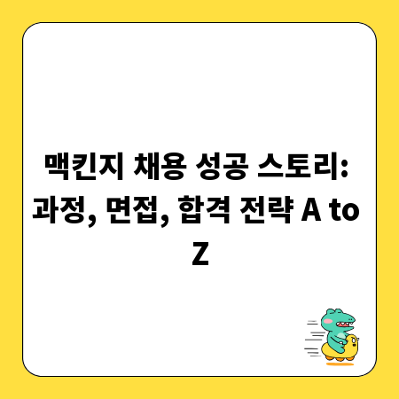 맥킨지 채용 성공 스토리: 과정, 면접, 합격 전략 A to Z