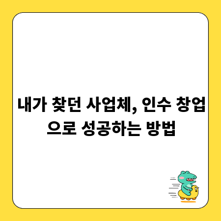 내가 찾던 사업체, 인수 창업으로 성공하는 방법