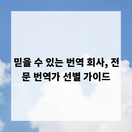 믿을 수 있는 번역 회사, 전문 번역가 선별 가이드