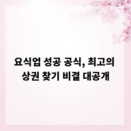 요식업 성공 공식, 최고의 상권 찾기 비결 대공개