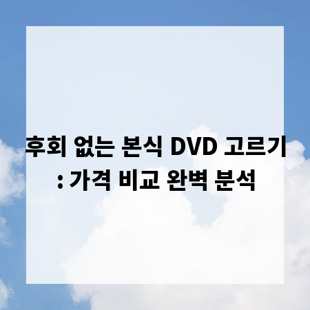 후회 없는 본식 DVD 고르기: 가격 비교 완벽 분석