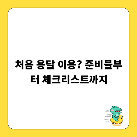 처음 용달 이용? 준비물부터 체크리스트까지