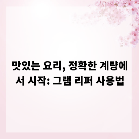 맛있는 요리, 정확한 계량에서 시작: 그램 리퍼 사용법