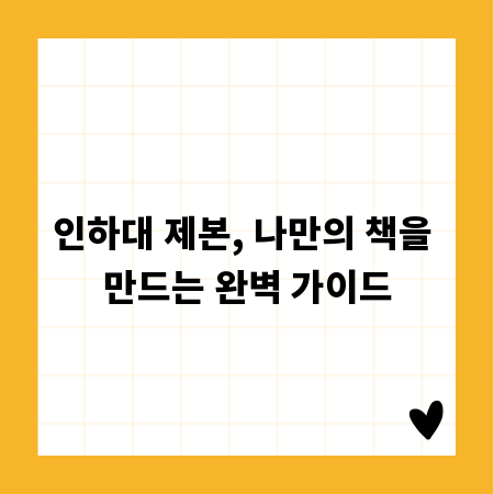 인하대 제본, 나만의 책을 만드는 완벽 가이드